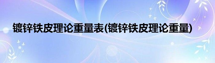 镀锌铁皮理论重量表(镀锌铁皮理论重量)