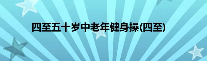 四至五十岁中老年健身操(四至)