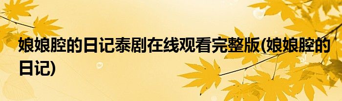 娘娘腔的日记泰剧在线观看完整版(娘娘腔的日记)