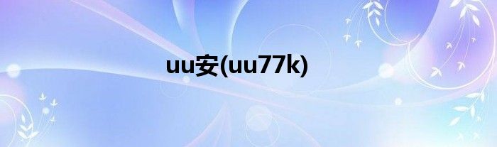 uu安(uu77k)
