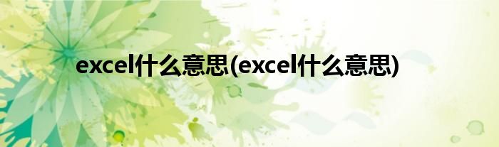 excel什么意思(excel什么意思)