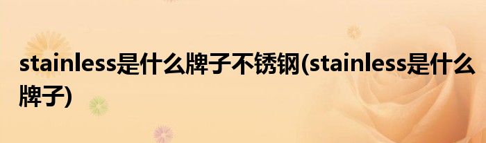 stainless是什么牌子不锈钢(stainless是什么牌子)