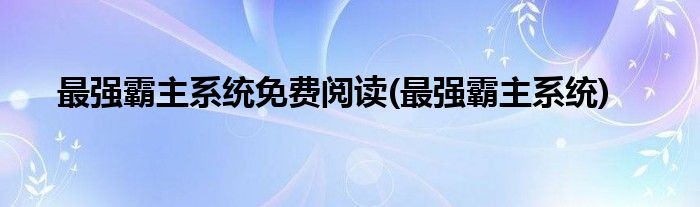 最强霸主系统免费阅读(最强霸主系统)