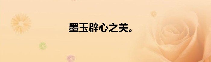 墨玉辟心之美。