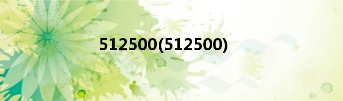 512500(512500)