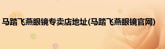 马踏飞燕眼镜专卖店地址(马踏飞燕眼镜官网)