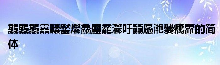 龘龘龘靐齉齾爩鱻麤龗灪吁龖厵滟爨癵籱的简体