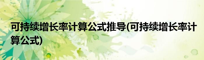 可持续增长率计算公式推导(可持续增长率计算公式)