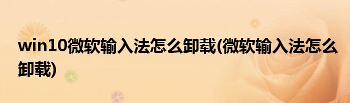win10微软输入法怎么卸载(微软输入法怎么卸载)