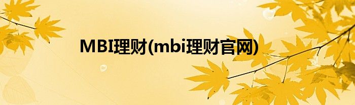 MBI理财(mbi理财官网)