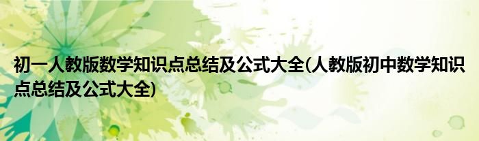 初一人教版数学知识点总结及公式大全(人教版初中数学知识点总结及公式大全)