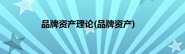 品牌资产理论(品牌资产)