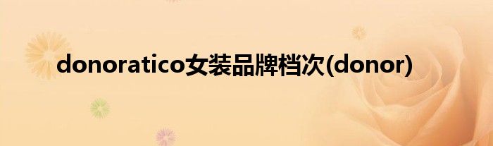 donoratico女装品牌档次(donor)