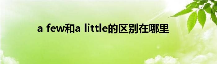 a few和a little的区别在哪里_草根科学网