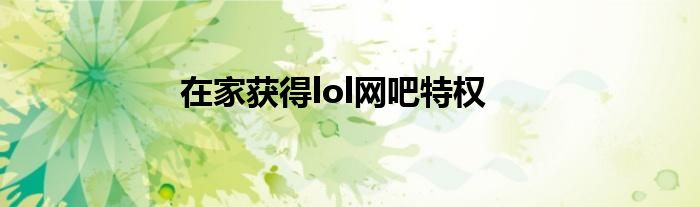 在家获得lol网吧特权