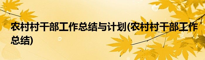 农村村干部工作总结与计划(农村村干部工作总结)