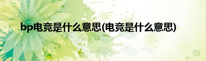 bp电竞是什么意思(电竞是什么意思)