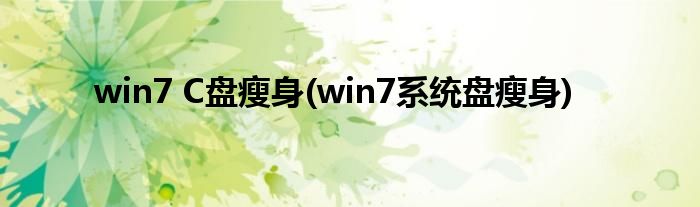 win7 C盘瘦身(win7系统盘瘦身)