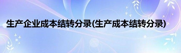 生产企业成本结转分录(生产成本结转分录)