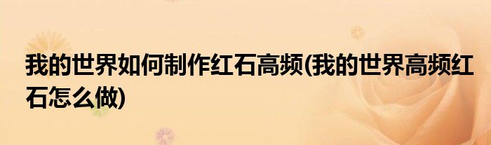我的世界如何制作红石高频(我的世界高频红石怎么做)