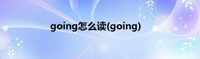 going怎么读(going)