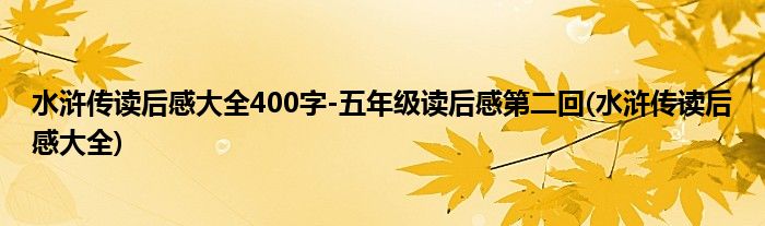 水浒传读后感大全400字-五年级读后感第二回(水浒传读后感大全)