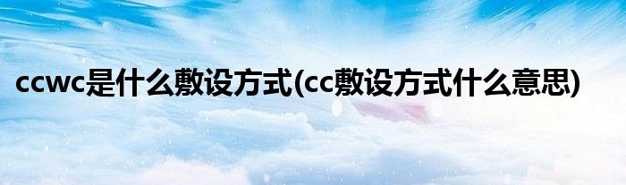 ccwc是什么敷设方式(cc敷设方式什么意思)