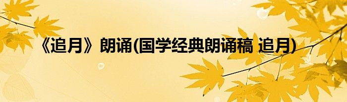 《追月》朗诵(国学经典朗诵稿 追月)