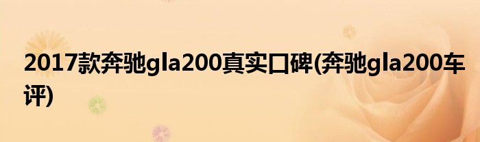 2017款奔驰gla200真实口碑(奔驰gla200车评)