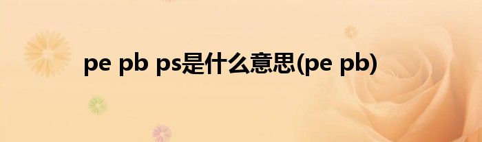 pe pb ps是什么意思(pe pb)