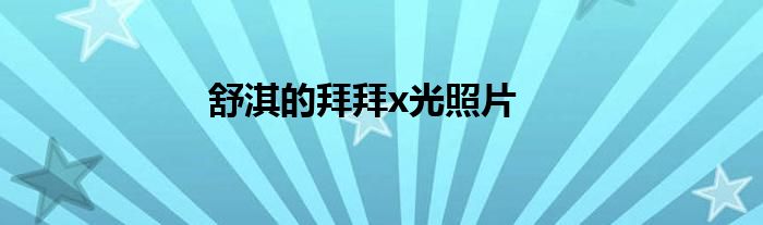 舒淇的拜拜x光照片