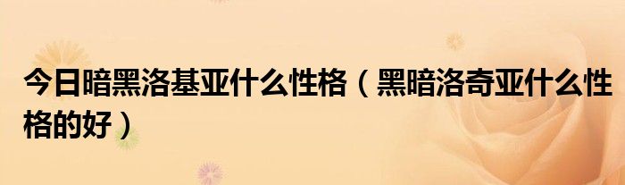 今日暗黑洛基亚什么性格（黑暗洛奇亚什么性格的好）