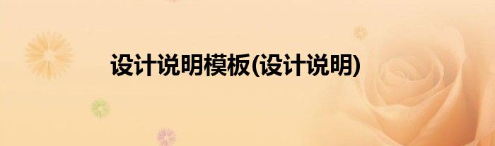 设计说明模板(设计说明)