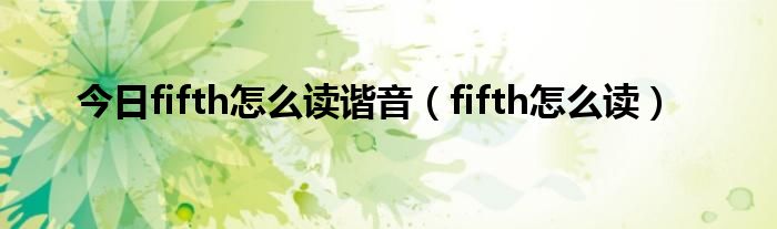 今日fifth怎么读谐音（fifth怎么读）