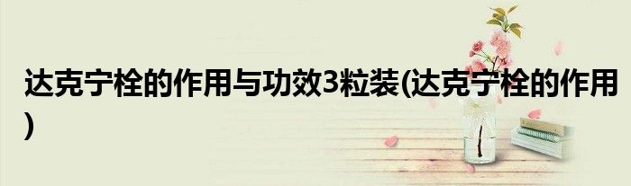 达克宁栓的作用与功效3粒装(达克宁栓的作用)