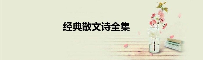经典散文诗全集