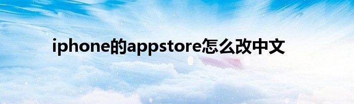 iphone的appstore怎么改中文