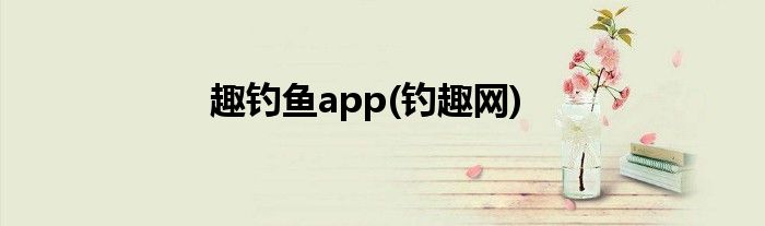 趣钓鱼app(钓趣网)