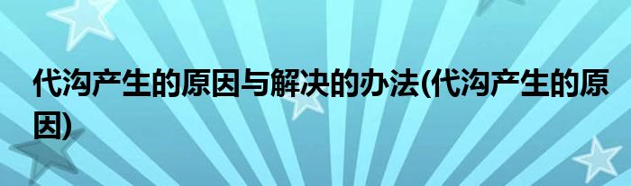 代沟产生的原因与解决的办法(代沟产生的原因)