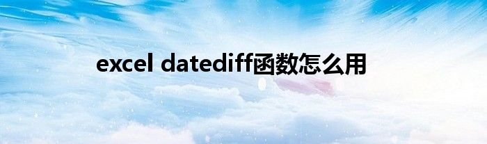 excel datediff函数怎么用