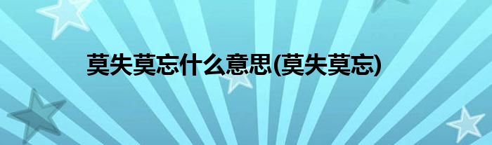 莫失莫忘什么意思(莫失莫忘)