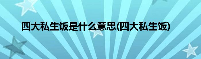 自然的什么是私生饭的视图