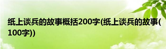 纸上谈兵的故事概括200字(纸上谈兵的故事(100字))