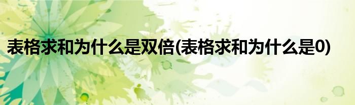 表格求和为什么是双倍(表格求和为什么是0)