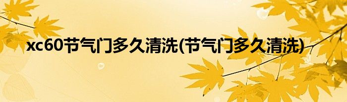 xc60节气门多久清洗(节气门多久清洗)