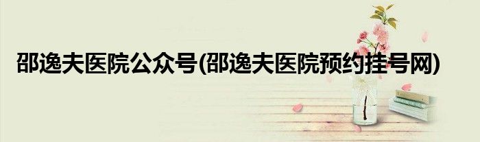 邵逸夫医院公众号(邵逸夫医院预约挂号网)
