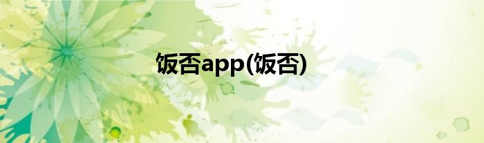 饭否app(饭否)