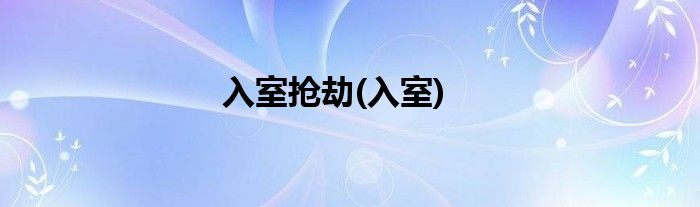 入室抢劫(入室)