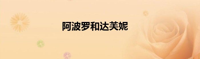 阿波罗和达芙妮