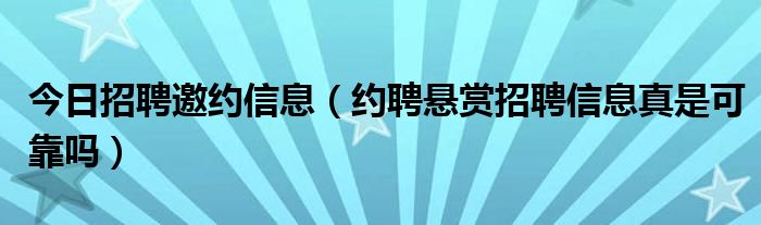 今日招聘邀约信息（约聘悬赏招聘信息真是可靠吗）